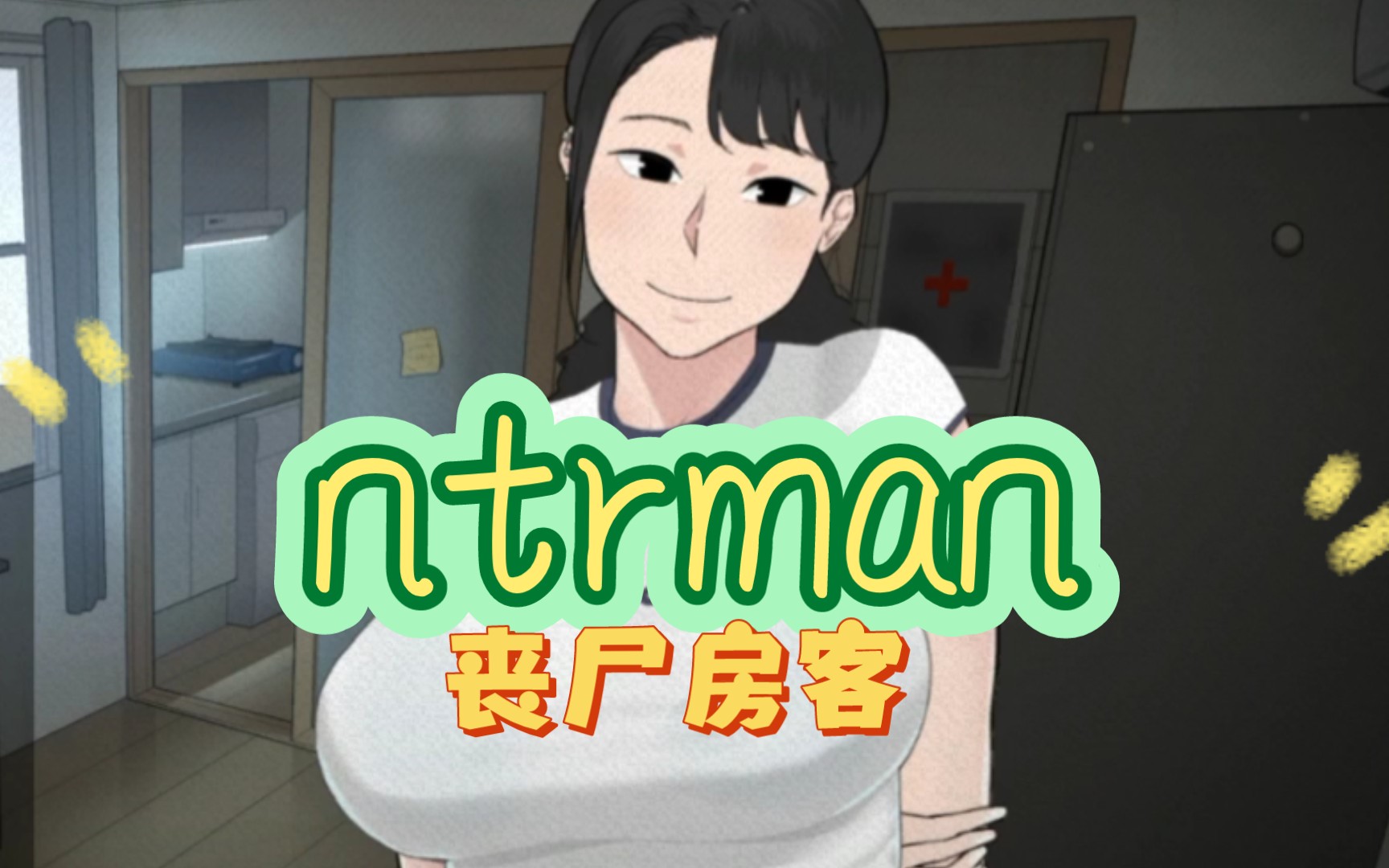 [图][NTRMAN]新作：丧尸房客！