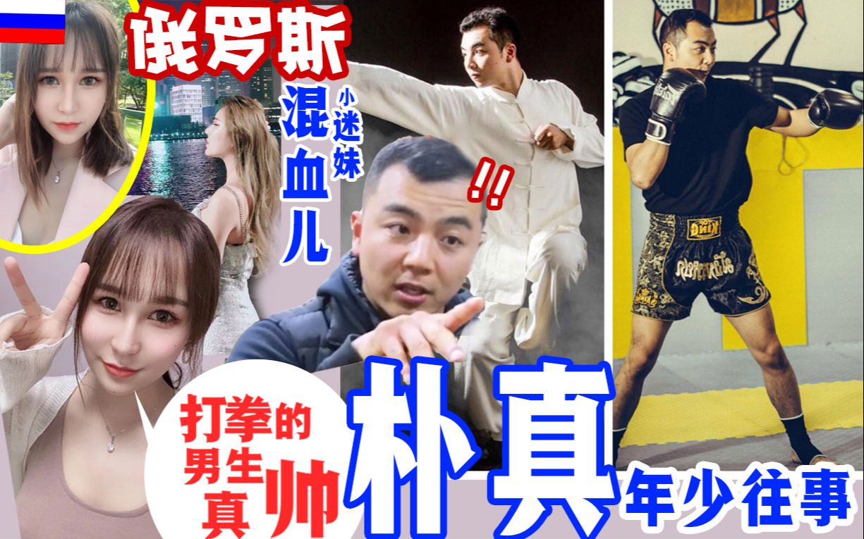 欧式泰拳教练培训专访 | 花痴中俄混血,朴真拳馆的少年往事 #韩博惟