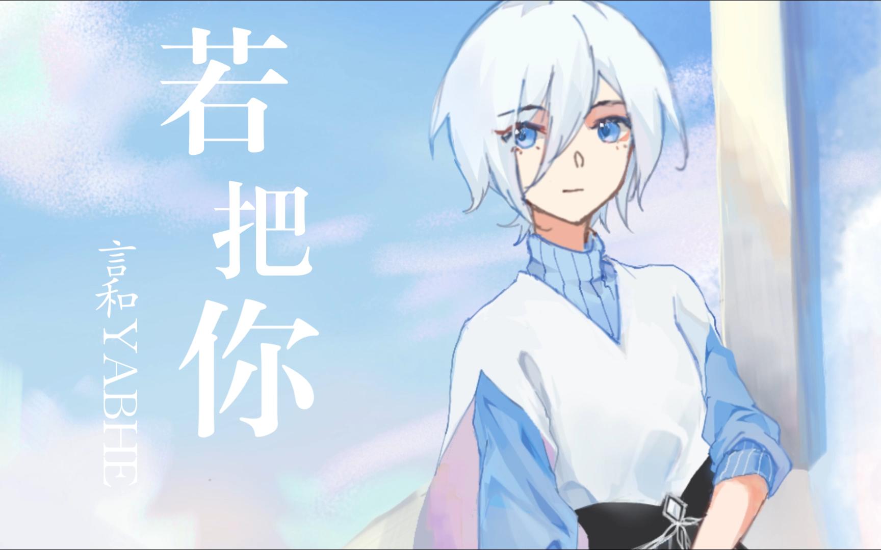 【言和v4】 若 把 你