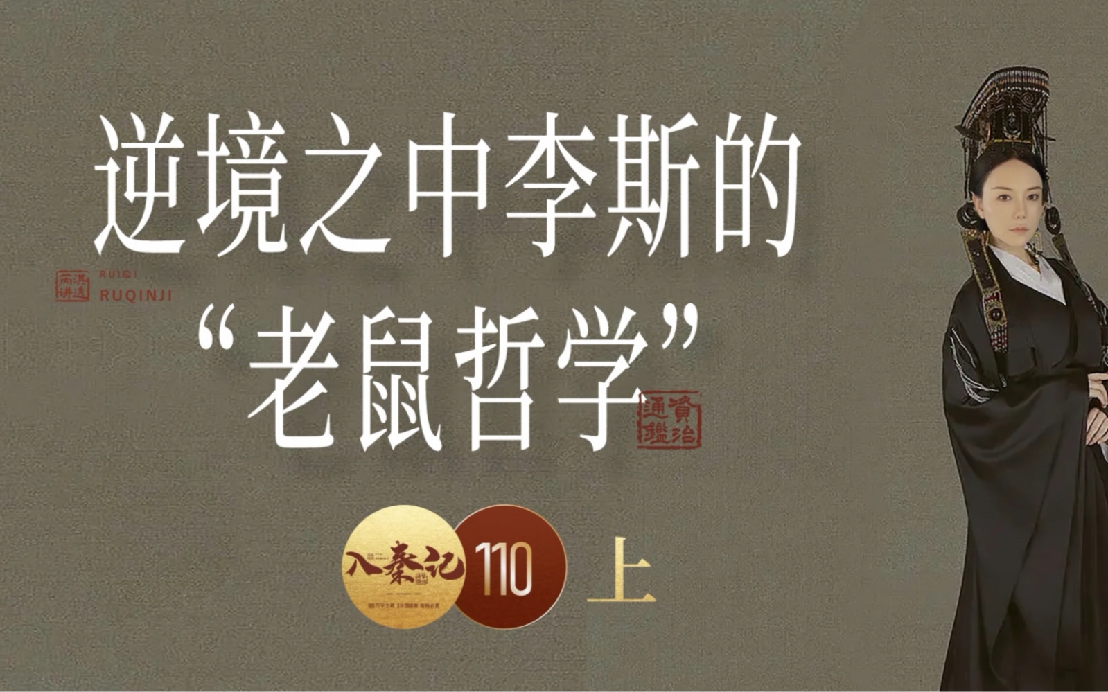 《资治通鉴》110集|李斯:米仓老鼠和下水道老鼠你怎么选?-上
