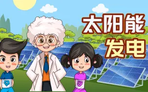 Download Video: 科学风暴实验室55 太阳能电池为什么能够发电？