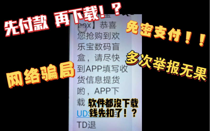 网络诈骗!!点广告直接 免密支付!!哔哩哔哩bilibili