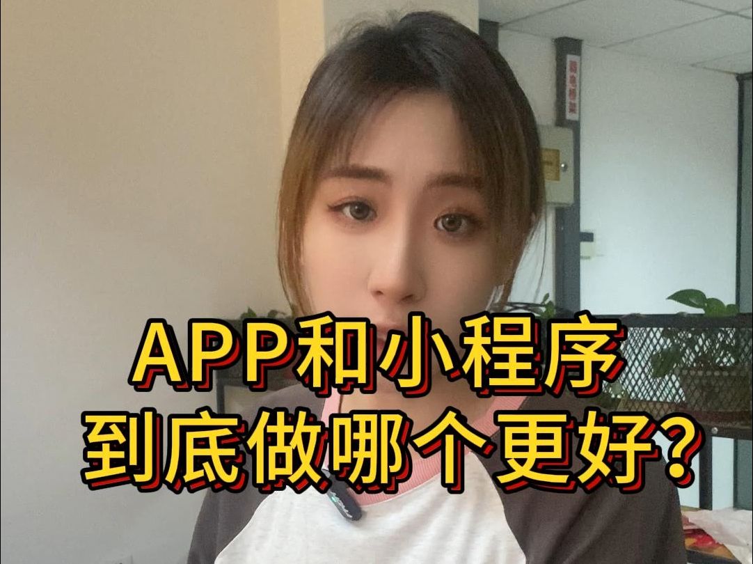 APP和小程序到底做哪个更好?哔哩哔哩bilibili