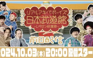 Télécharger la video: 武道館前日！YouTube配信