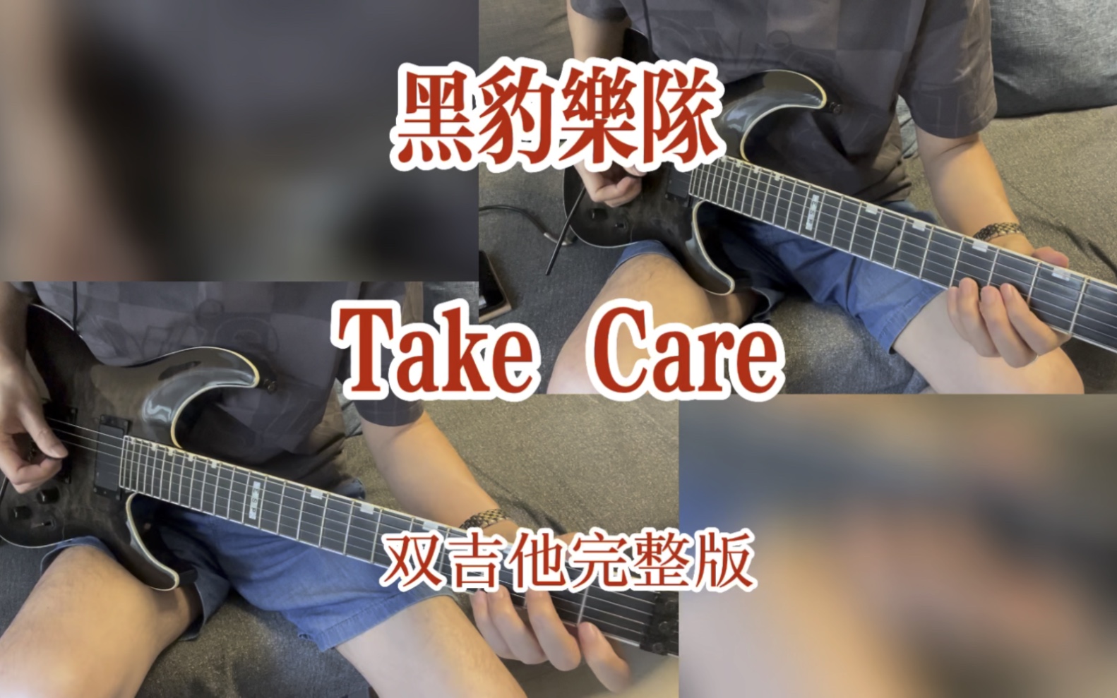 黑豹乐队《Take Care》双吉他完整版,瑕疵很多,凑合着听.哔哩哔哩bilibili