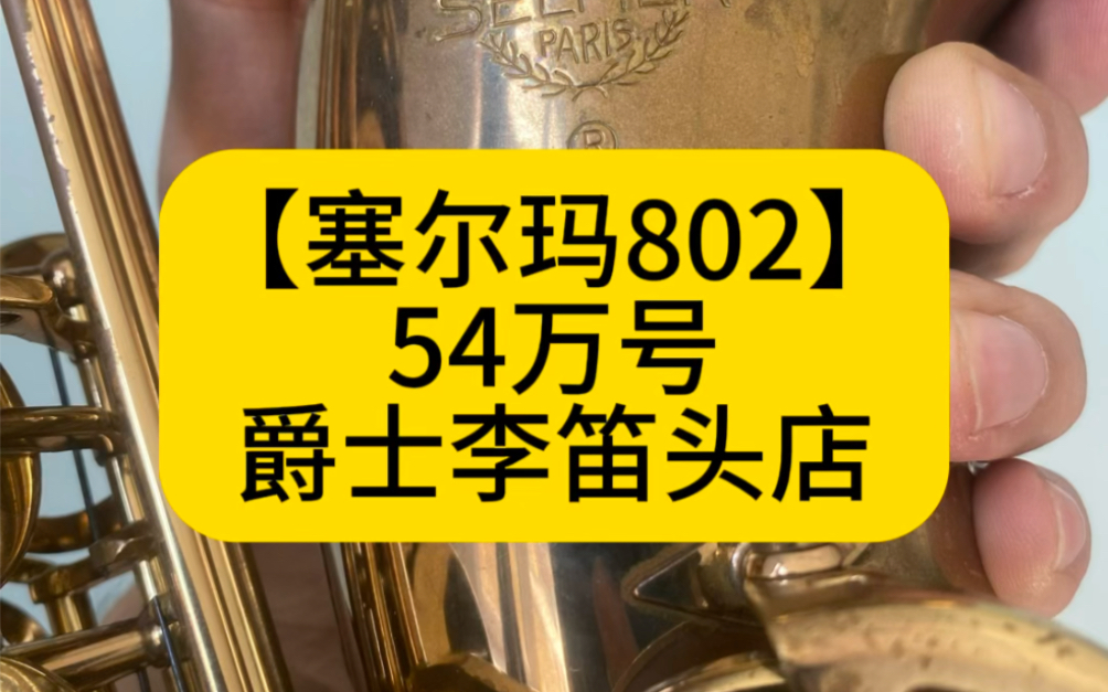 【二手萨克斯】塞尔玛802 54万号