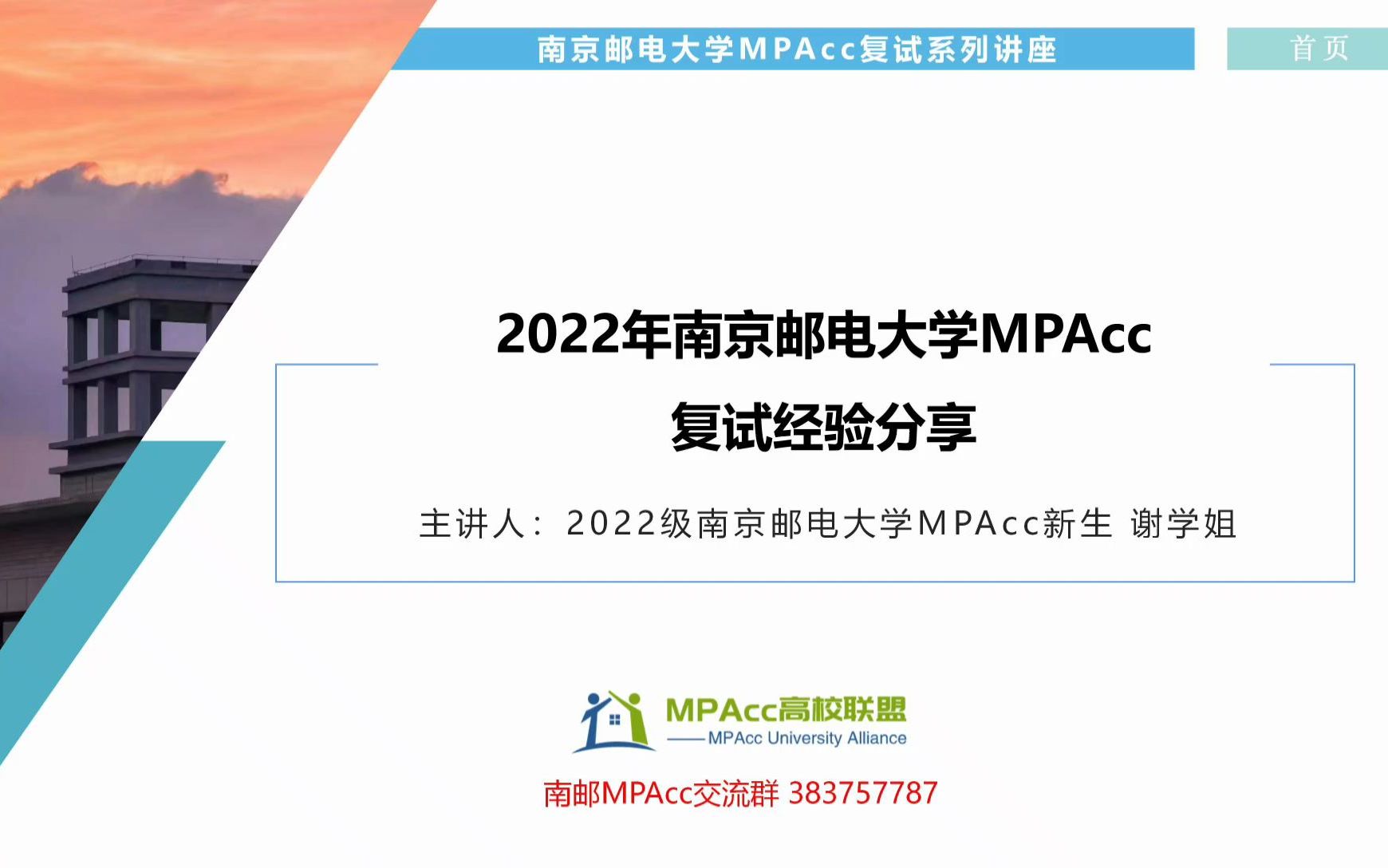 2022年南京邮电大学MPAcc会计专硕复试经验分享讲座哔哩哔哩bilibili