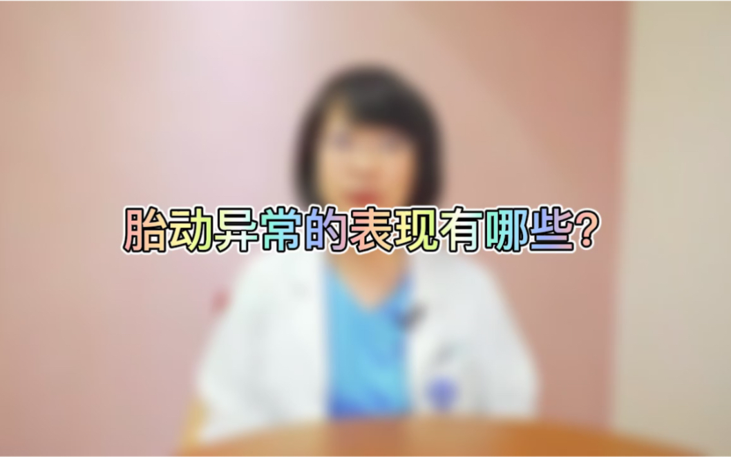 胎动异常的表现有哪些?哔哩哔哩bilibili