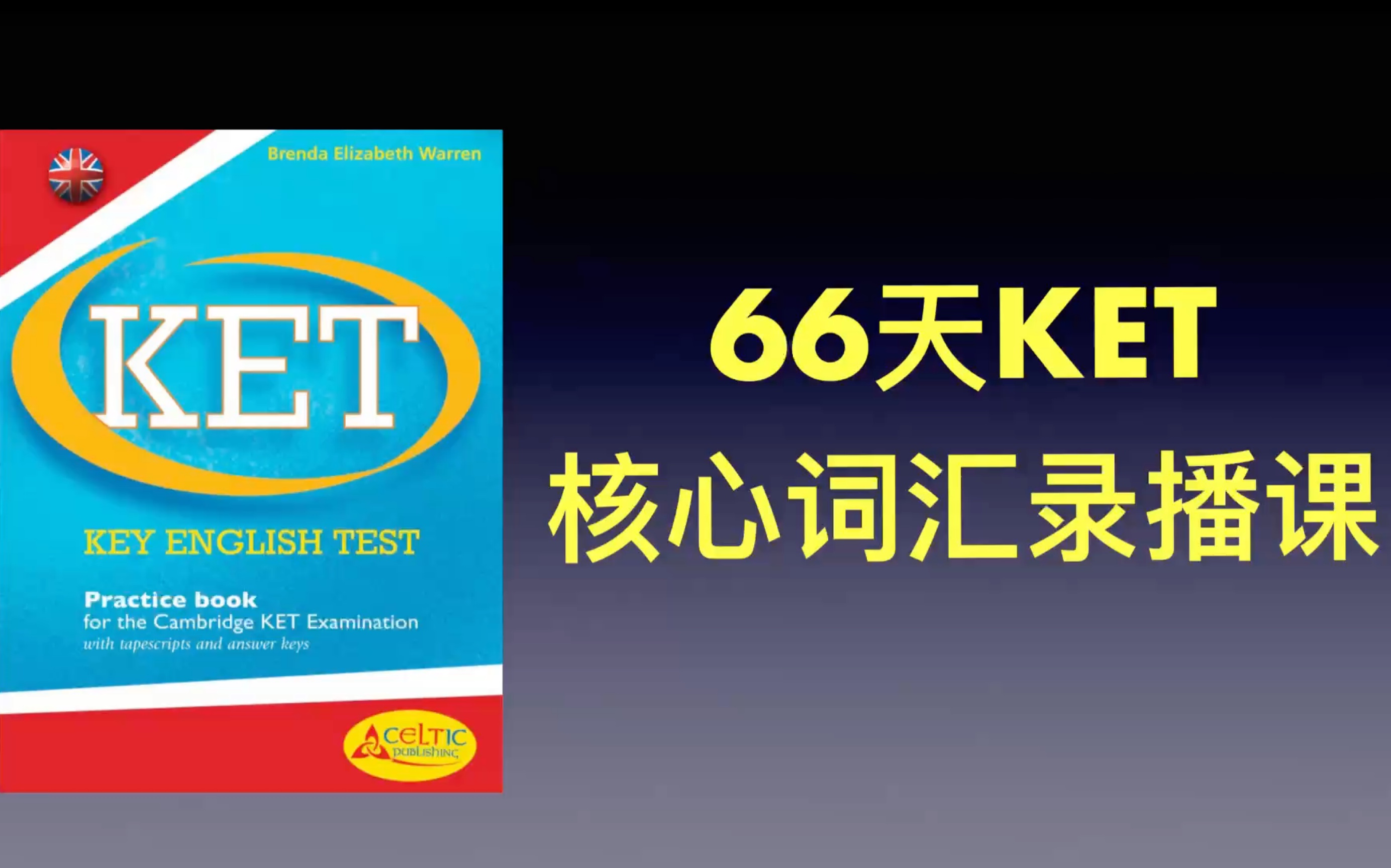 [图]剑桥KET PET FCE 备考 66天 KET词汇课程 1000词升级版