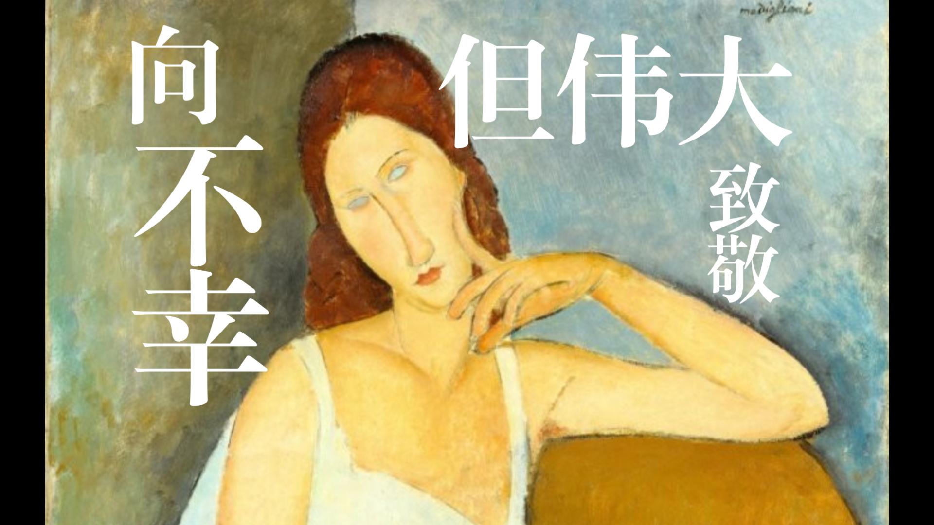 幸而伟大的灵魂致敬——悲剧喜讲电影莫迪里阿尼被老爹欺骗纪实观后感