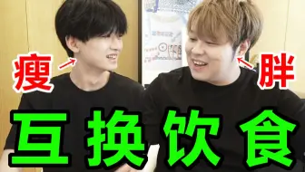 100斤vs200斤，交换饮食一周，会发生什么变化？？