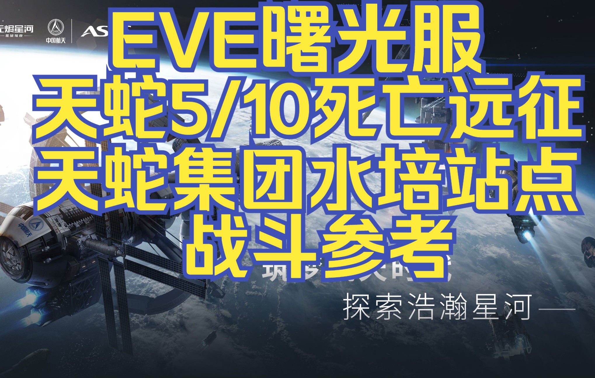 EVE曙光服天蛇510死亡副本天蛇集团水培站点战斗参考 仅供参考 EVE Online/星战前夜:曙光网络游戏热门视频