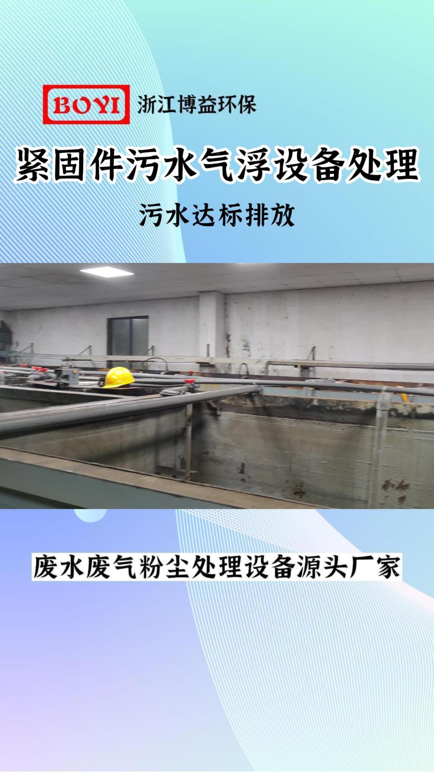 制冷配件污水处理设备,宁波污水处理设备厂家展示紧固件污水气浮设备处理,污水达标排放哔哩哔哩bilibili