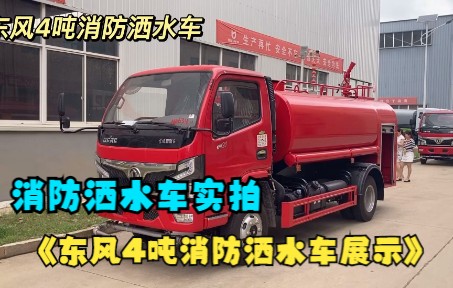 消防洒水车实拍,东风4吨消防洒水车展示哔哩哔哩bilibili