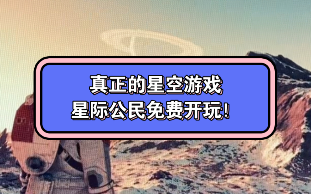 星空画的大饼你们都吃上了吗?不如来沉浸式体验下这款真正的星空游戏星际公民吧!附带游玩下载教程!哔哩哔哩bilibili