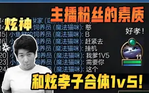 Tải video: 炫神：和炫孝子合体1v5，主播的粉丝素质真是太差了！