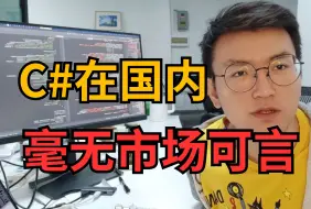 Télécharger la video: C#在国内毫无市场可言！