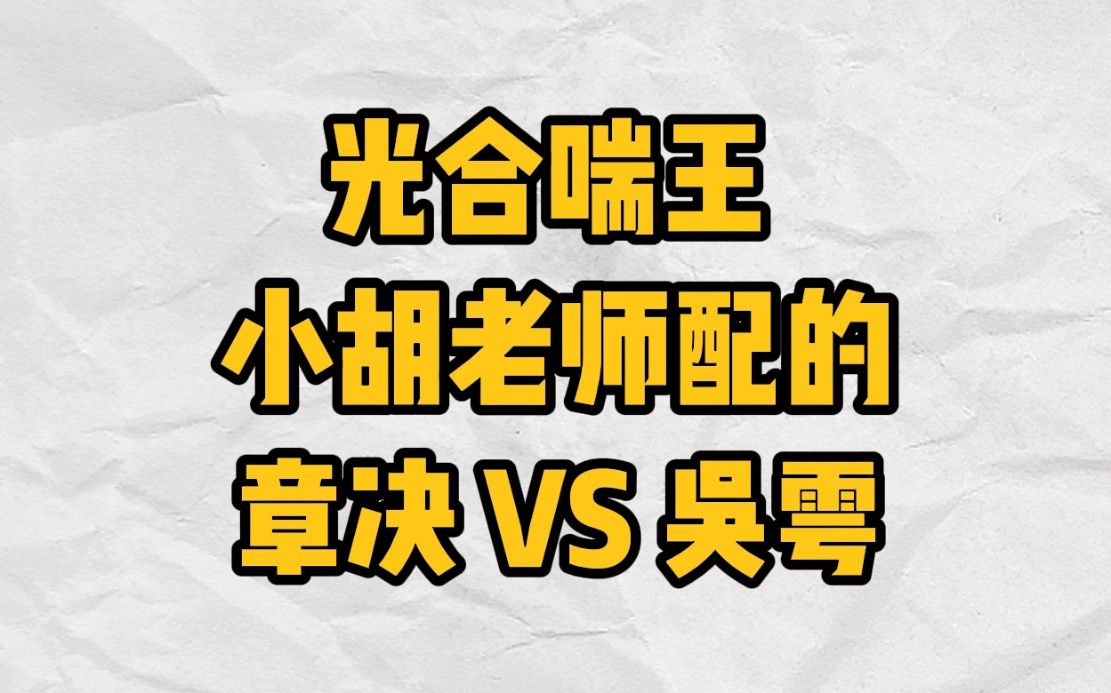 【吞海|日落大道】章决叫陈泊桥 VS 吴雩叫步重华哔哩哔哩bilibili