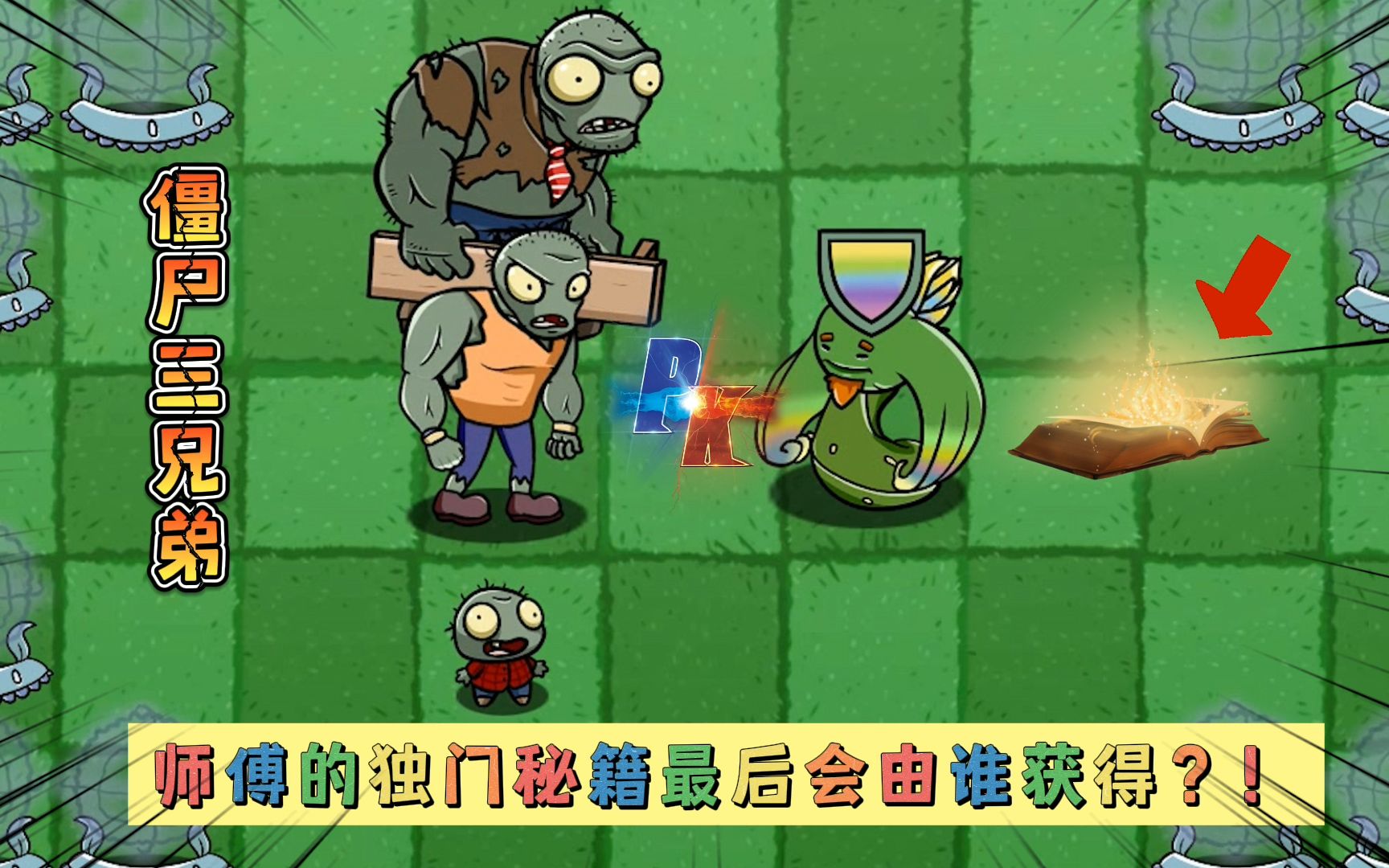 植物大战僵尸:美须藤大佬的独门秘籍,最终谁能得到它?!PVZ