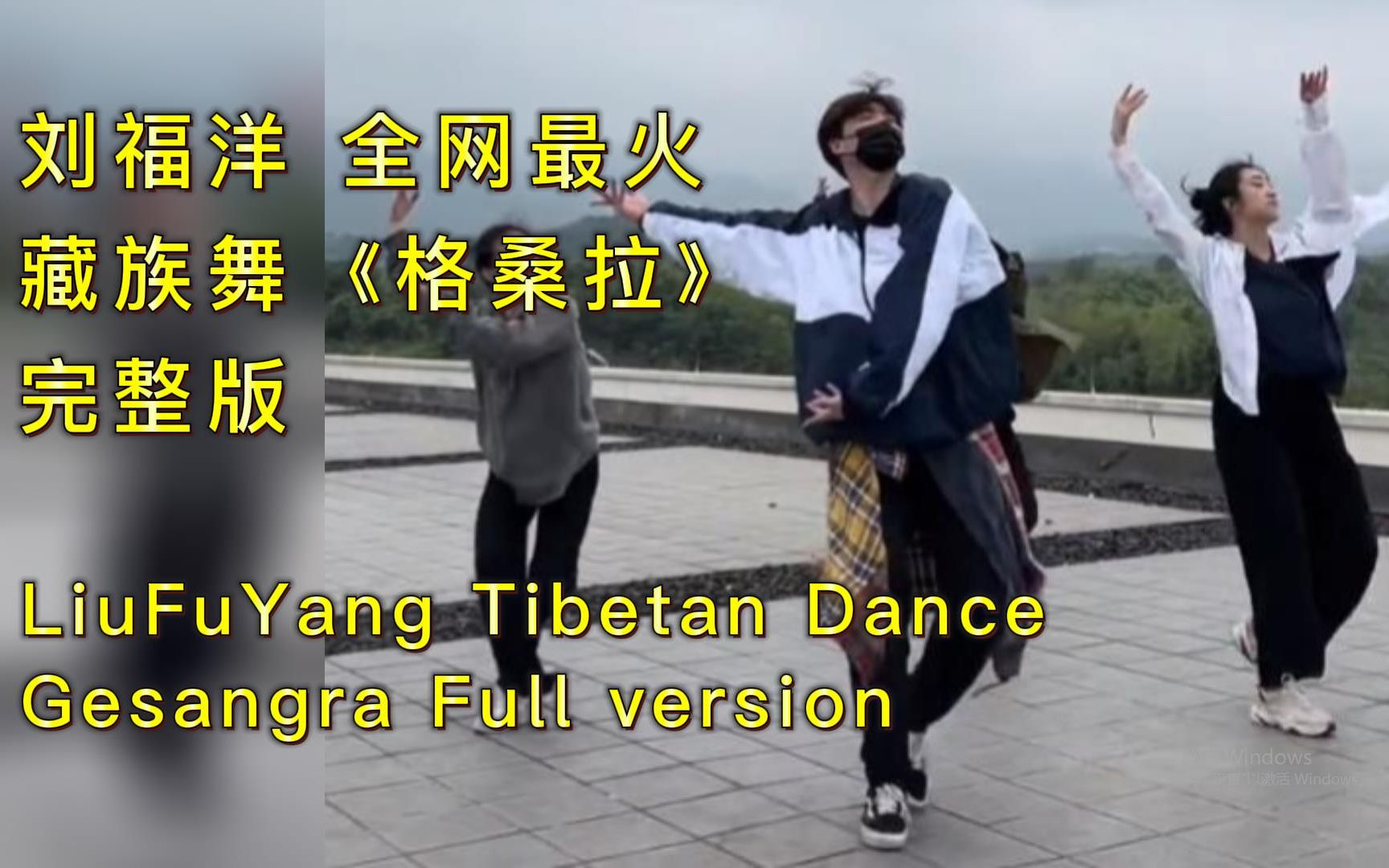 刘福洋原创全网最火的《格桑拉》完整版 | LiuFuYang | Tibetan Dance |Gesangra Full Version哔哩哔哩bilibili