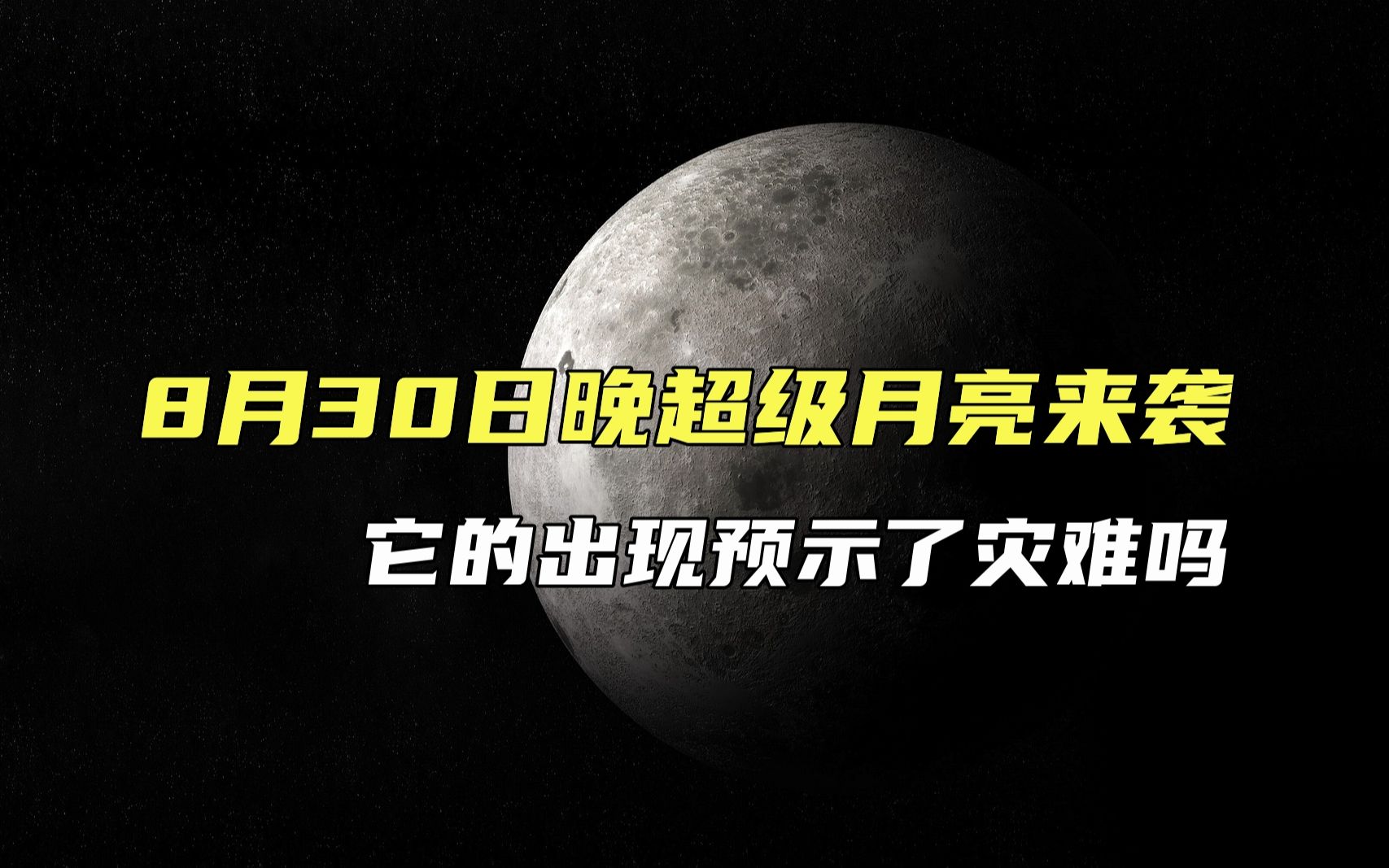 8月30日晚超级月亮来袭,它的出现预示了灾难吗?怎么回事哔哩哔哩bilibili