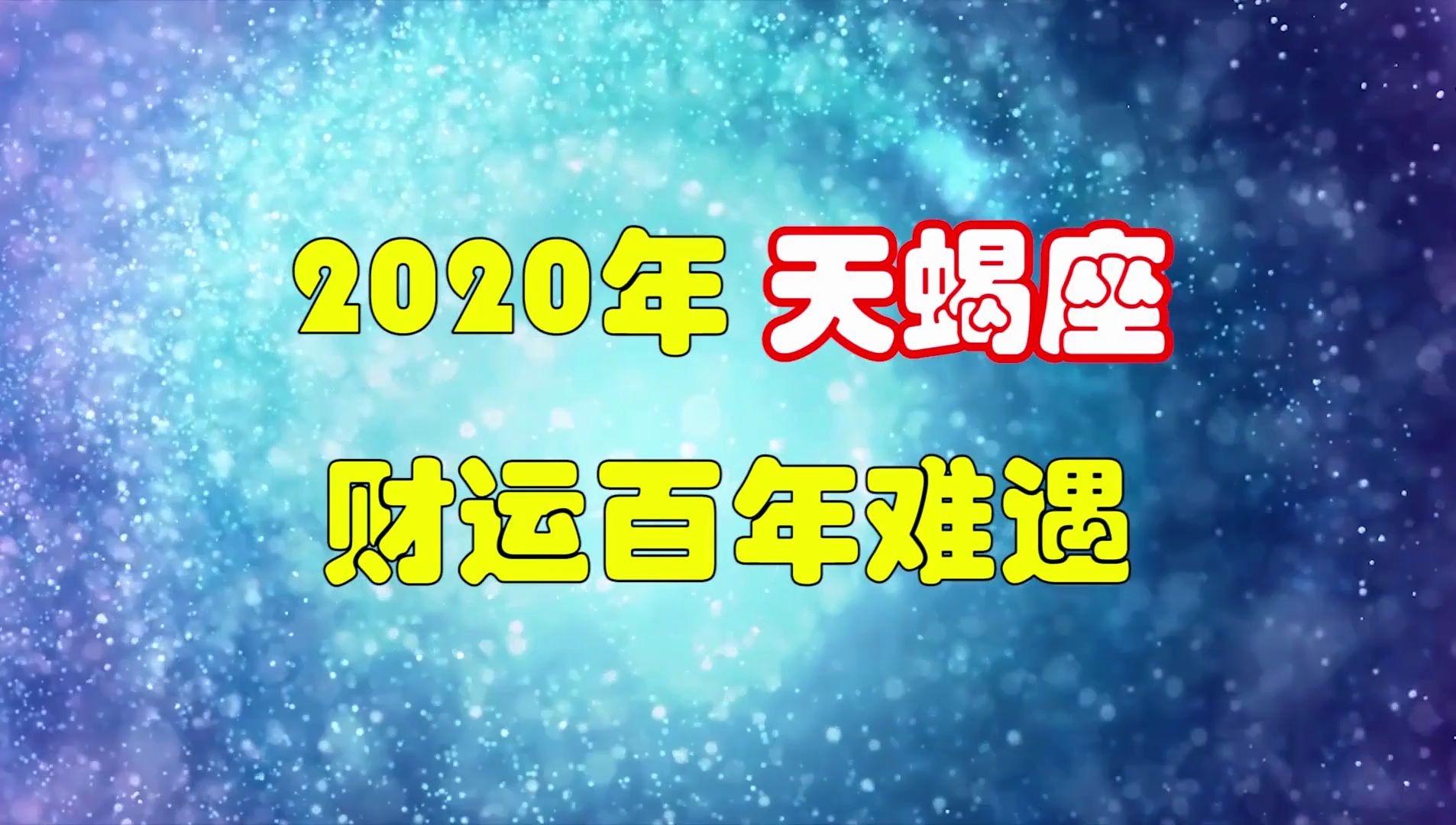 2023星座11月运势_2023星座运势大解析_2021到2023年星座运势