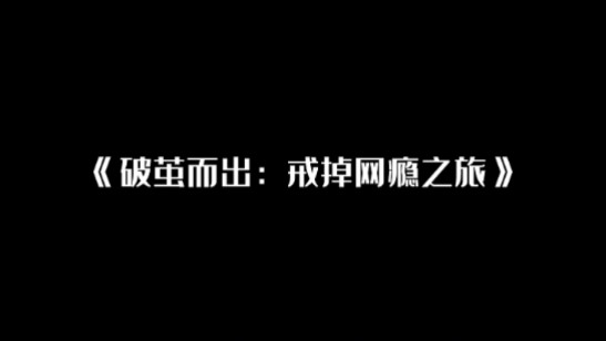 《破茧而出:戒掉网瘾之旅》完整版|“我心中的思政课”——第八届全国高校大学生微电影展示活动哔哩哔哩bilibili