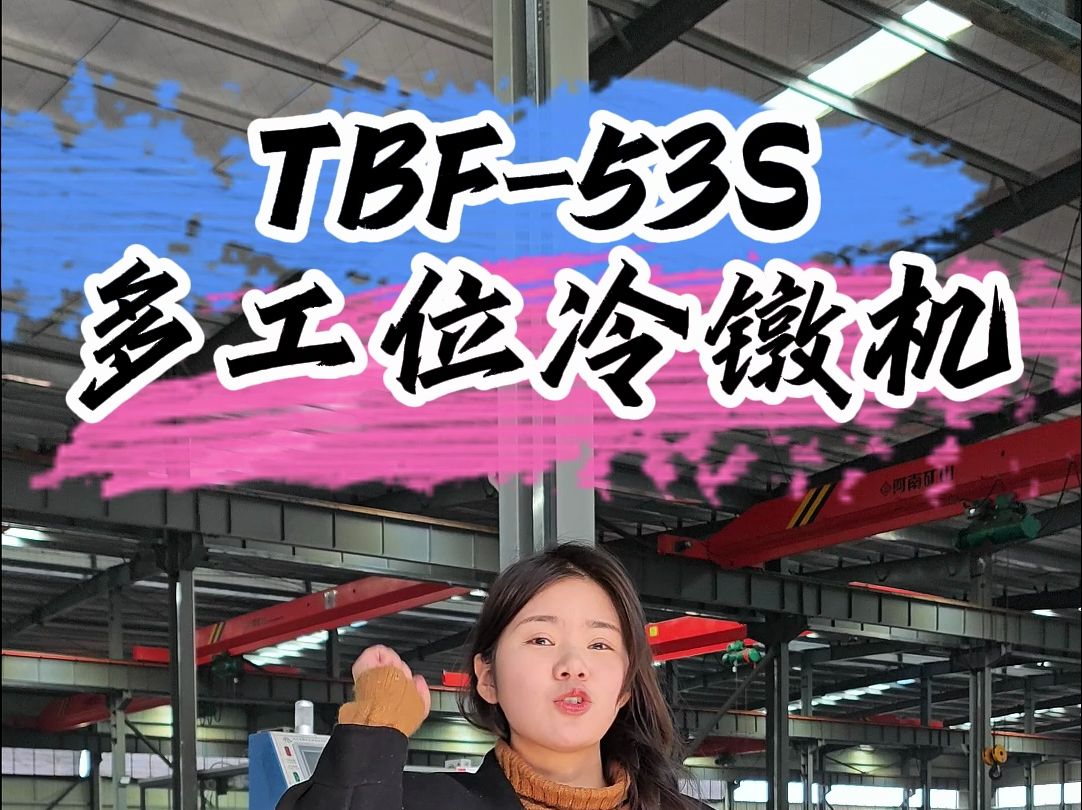 复杂螺丝一次搞定,多工位冷镦机TBF53S哔哩哔哩bilibili