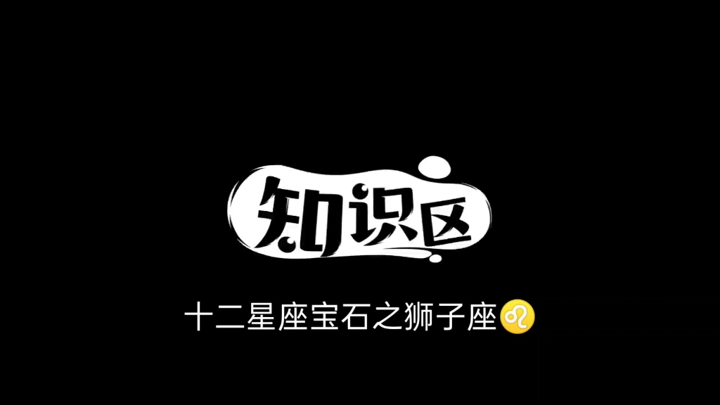 十二星座宝石之狮子座♌哔哩哔哩bilibili