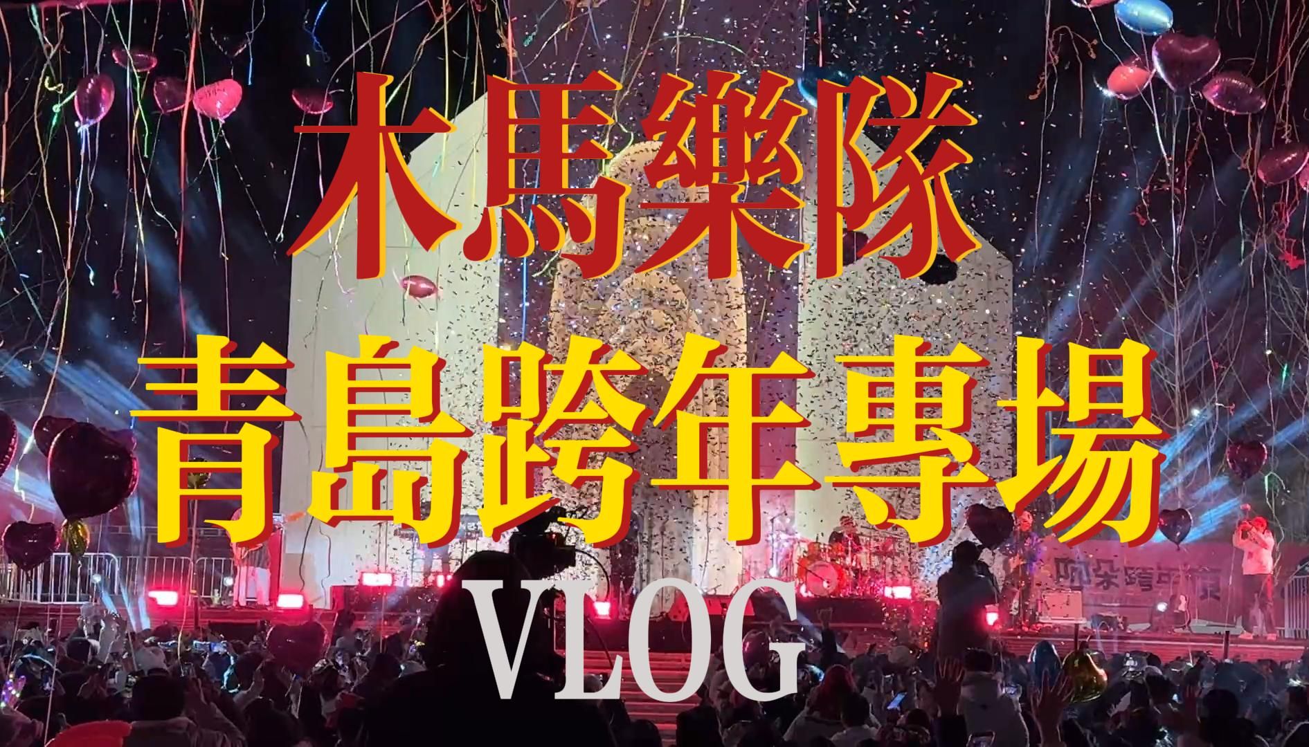 木马乐队青岛跨年专场VLOG哔哩哔哩bilibili