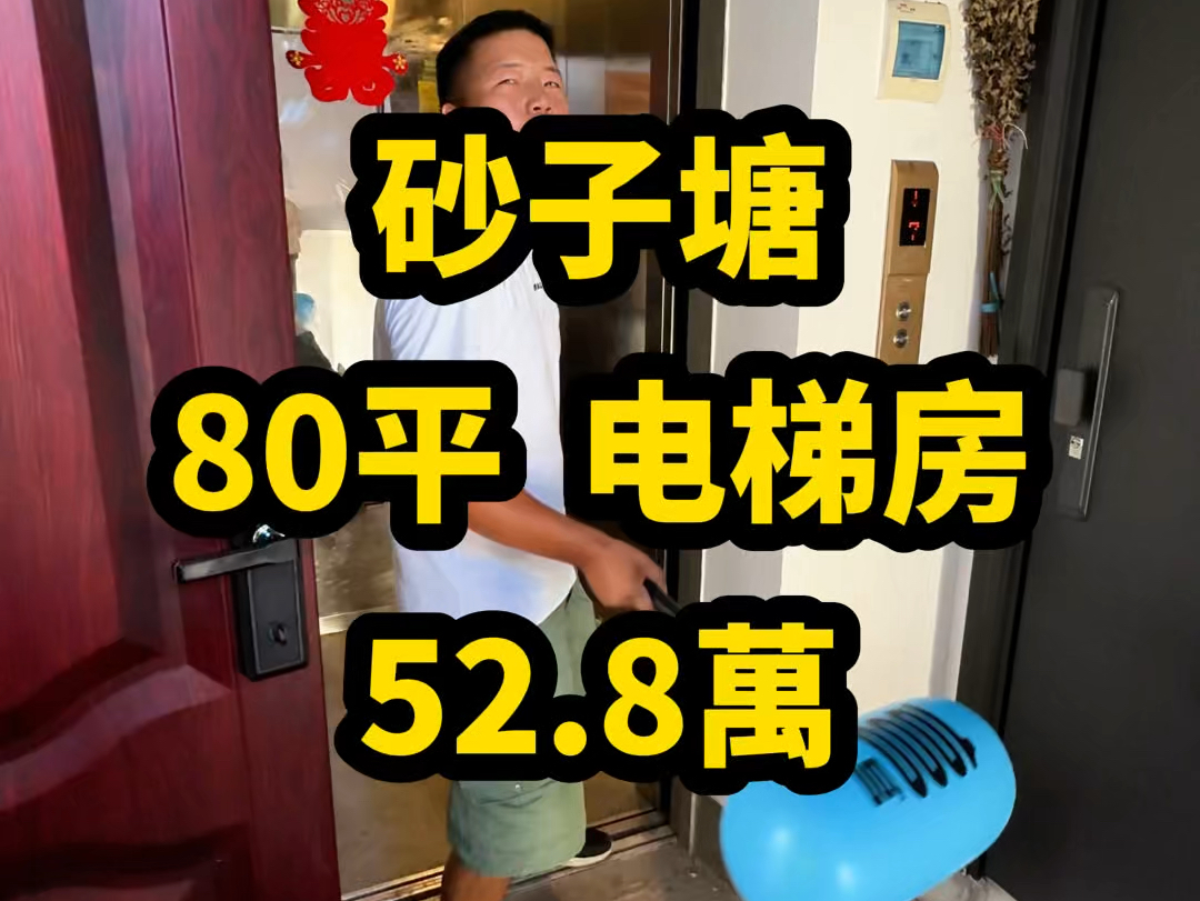 砂子塘【80平 52.8万】电梯房…#长沙二手房哔哩哔哩bilibili