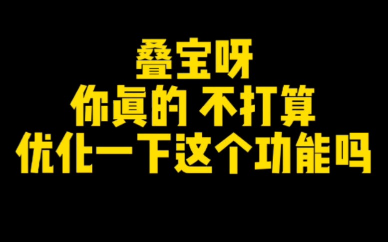 叠宝呀你真的不打算优化一下这个功能吗!!!《闪耀暖暖》闪耀暖暖