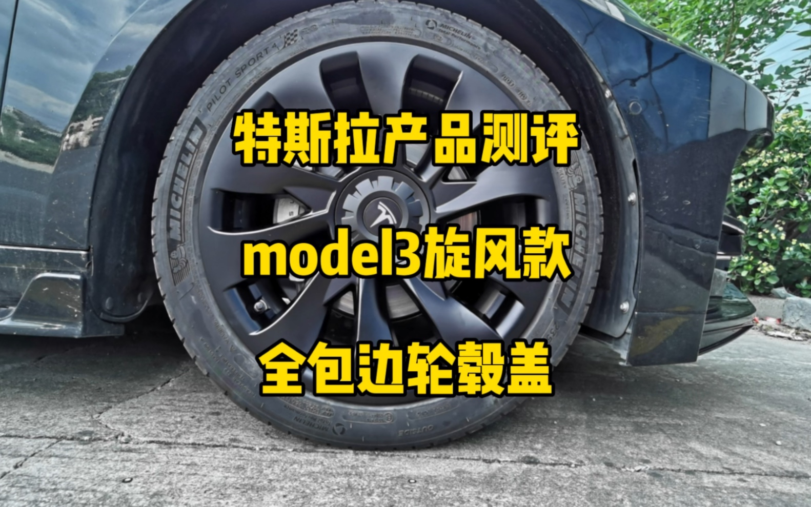 特斯拉model 3新款旋风全包边轮毂盖、优点设计杠更小,风阻更小,卡扣优化更牢固,价格更实惠.哔哩哔哩bilibili