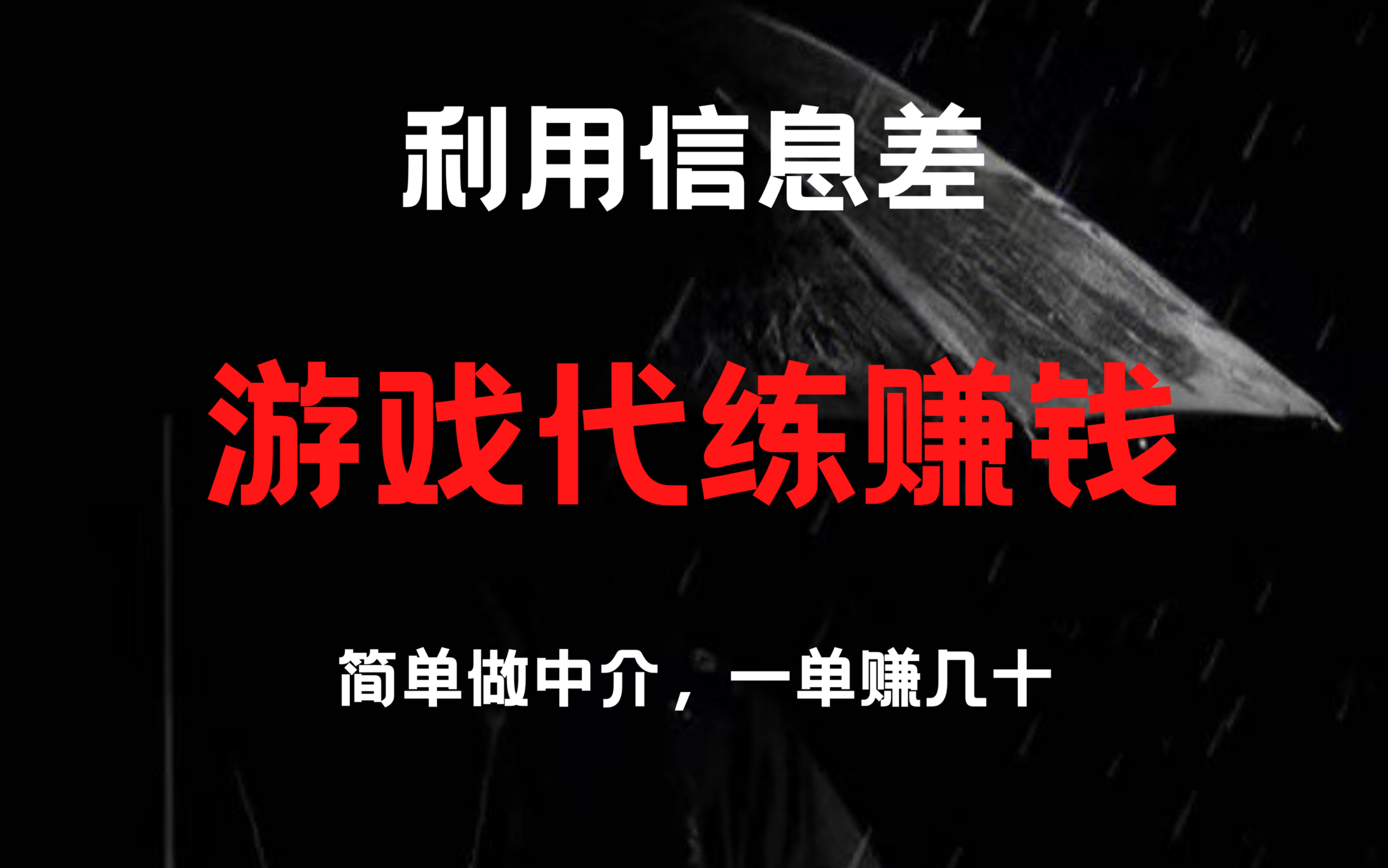 游戏代练项目,利用信息差赚钱,一单赚几十,简单做中介,日入200+哔哩哔哩bilibili