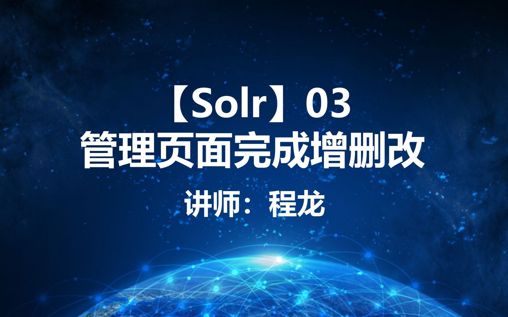 【Solr】03.管理页面完成增删改哔哩哔哩bilibili