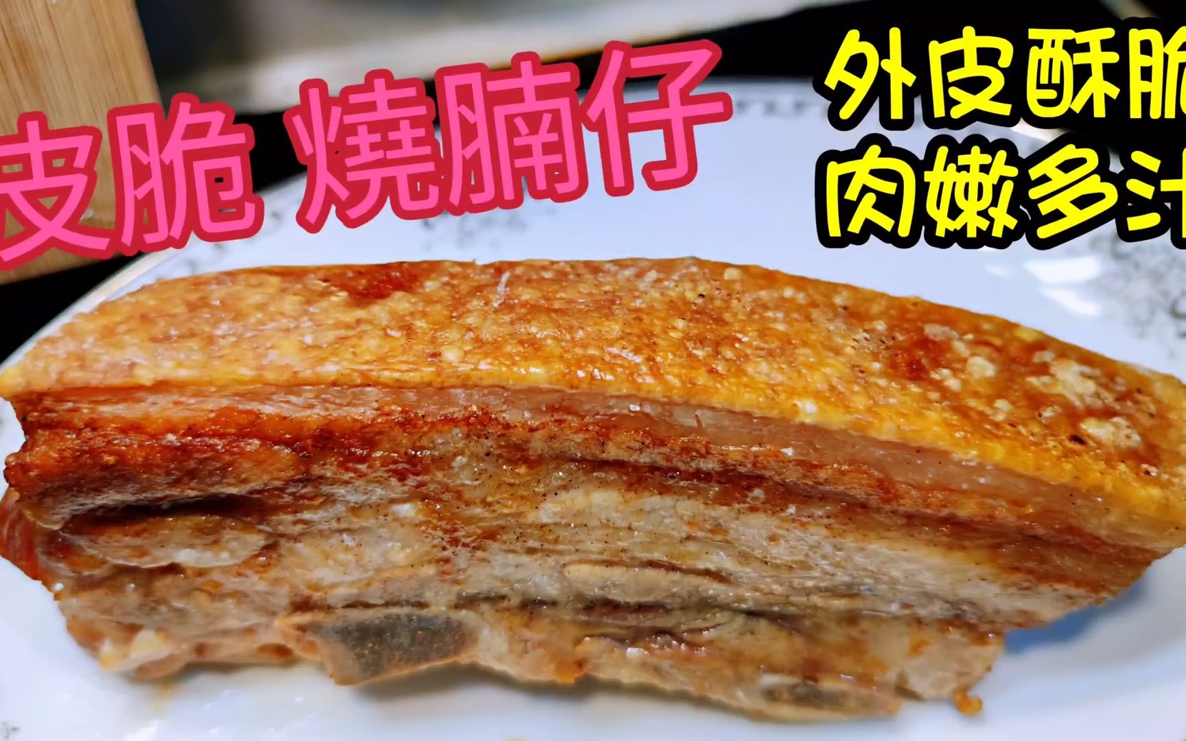 〈职人吹水〉脆皮烧腩仔 皮脆 肉嫩 两个简单方法 先灼熟后气炸 零