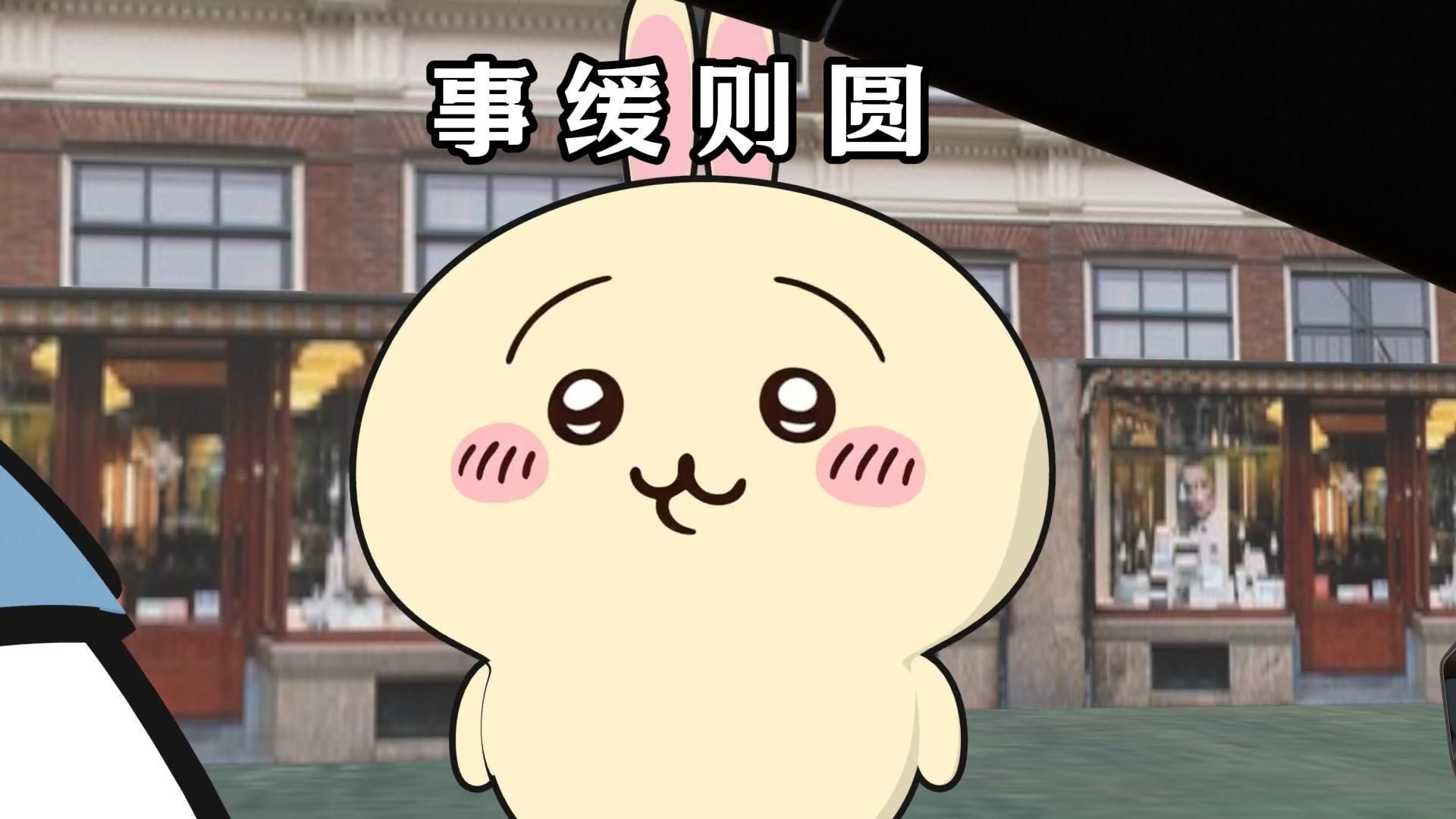 事缓则圆,人缓则安海报