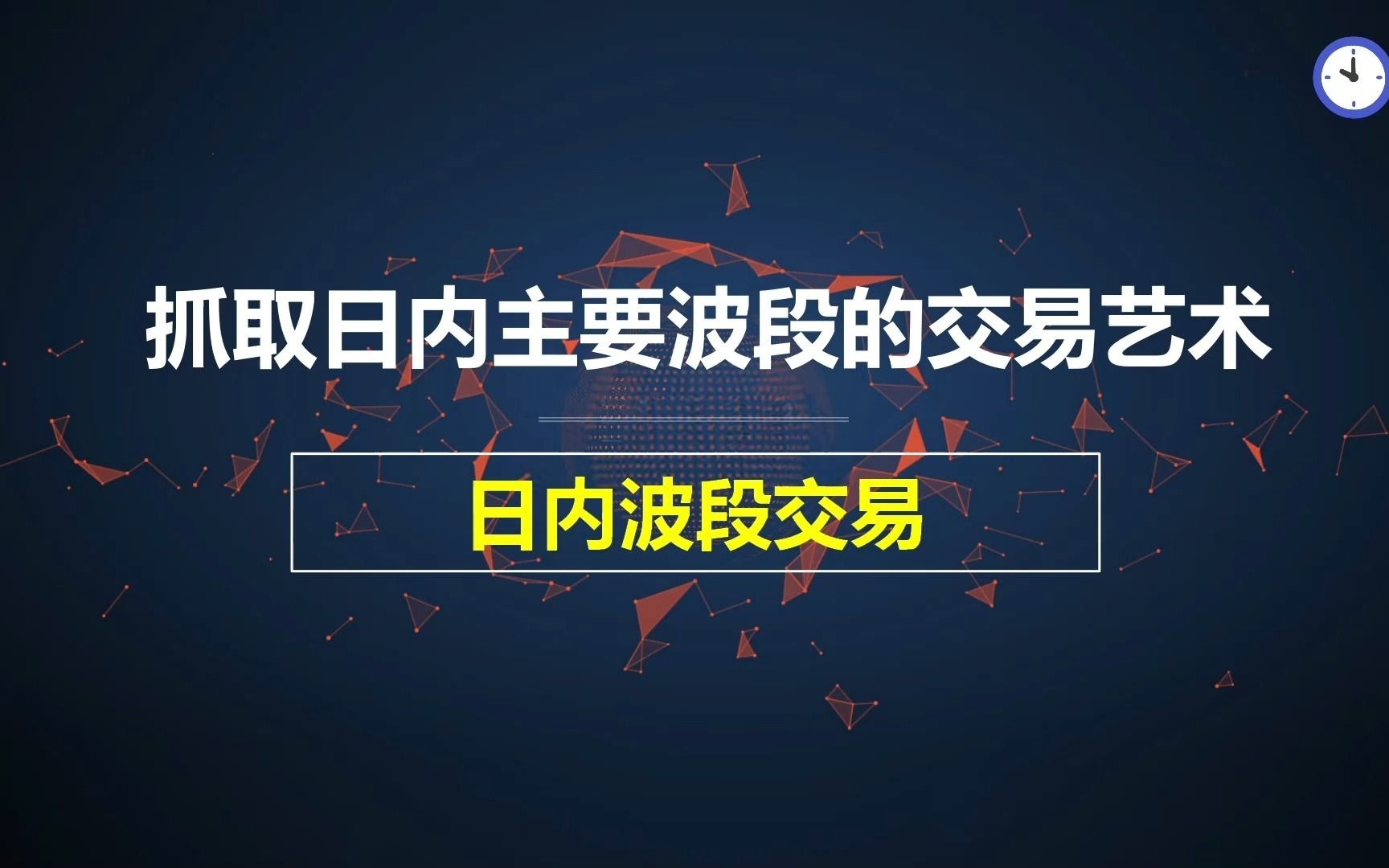 [图]抓取日内主要波段的交易艺术：日内波段交易