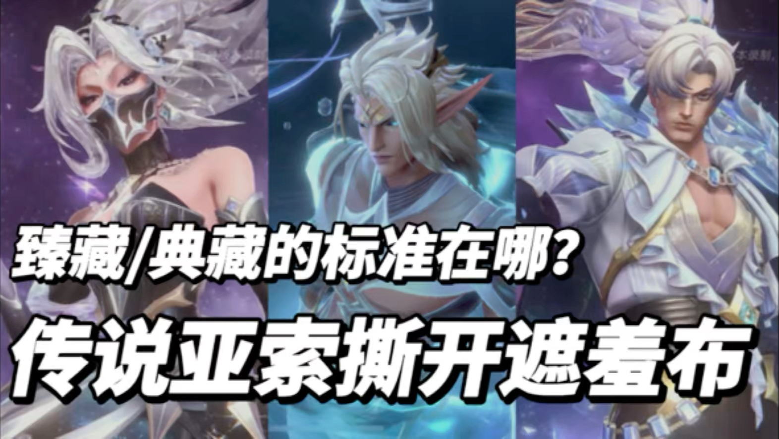 乱套了！传说亚索撕遮羞布！臻藏典藏的品质标准在哪？仙境之息韦鲁斯！圈钱水晶玫瑰国际服自选！4周年坑钱看这波！蕾欧娜皎月亚索厄运小姐至臻娑娜阿卡丽！英雄联盟手游