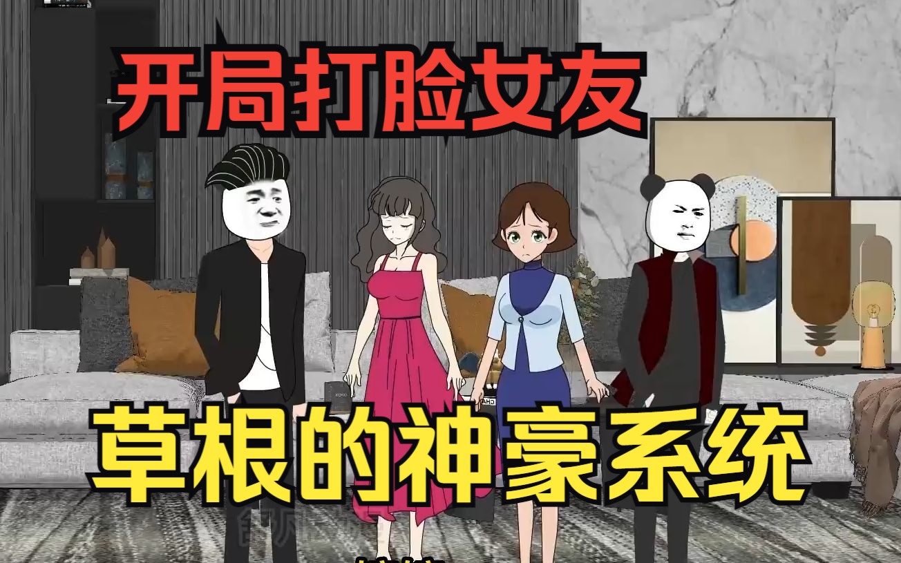 [图]逆袭爽文沙雕动画【草根的神豪系统】男主开局被女友甩还被服务员嘲讽，当场开通神豪系统，用实力打脸