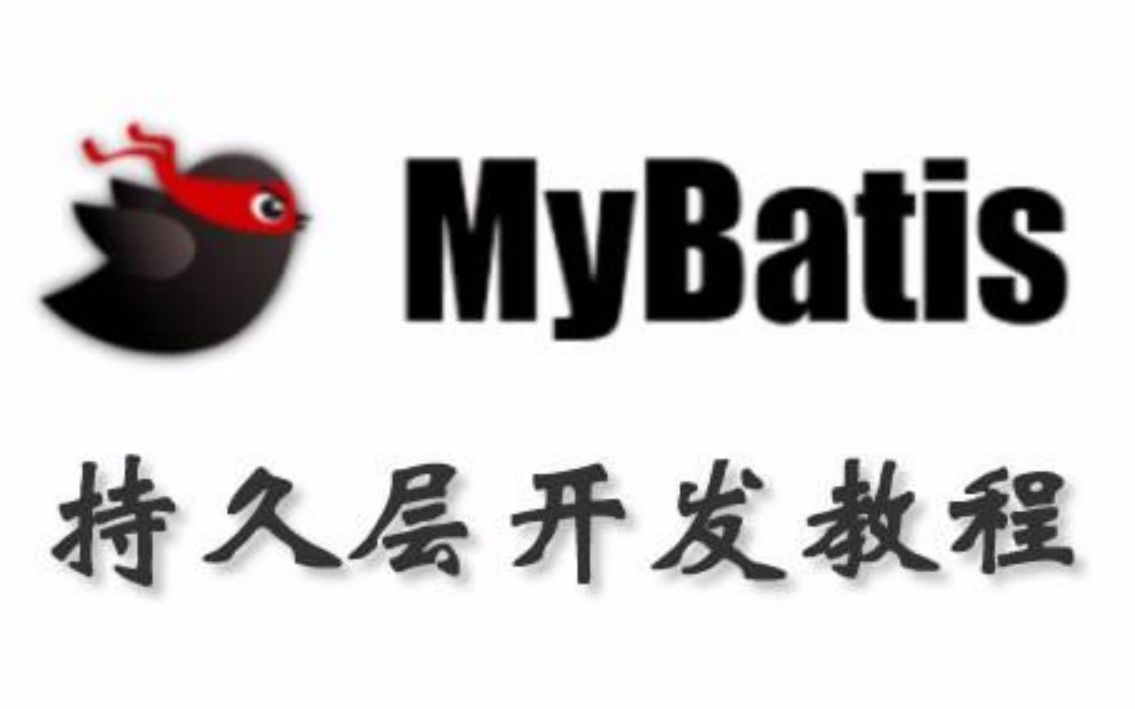 2020最新Mybatis完整教程IDEA版【通俗易懂、自学必备】哔哩哔哩bilibili