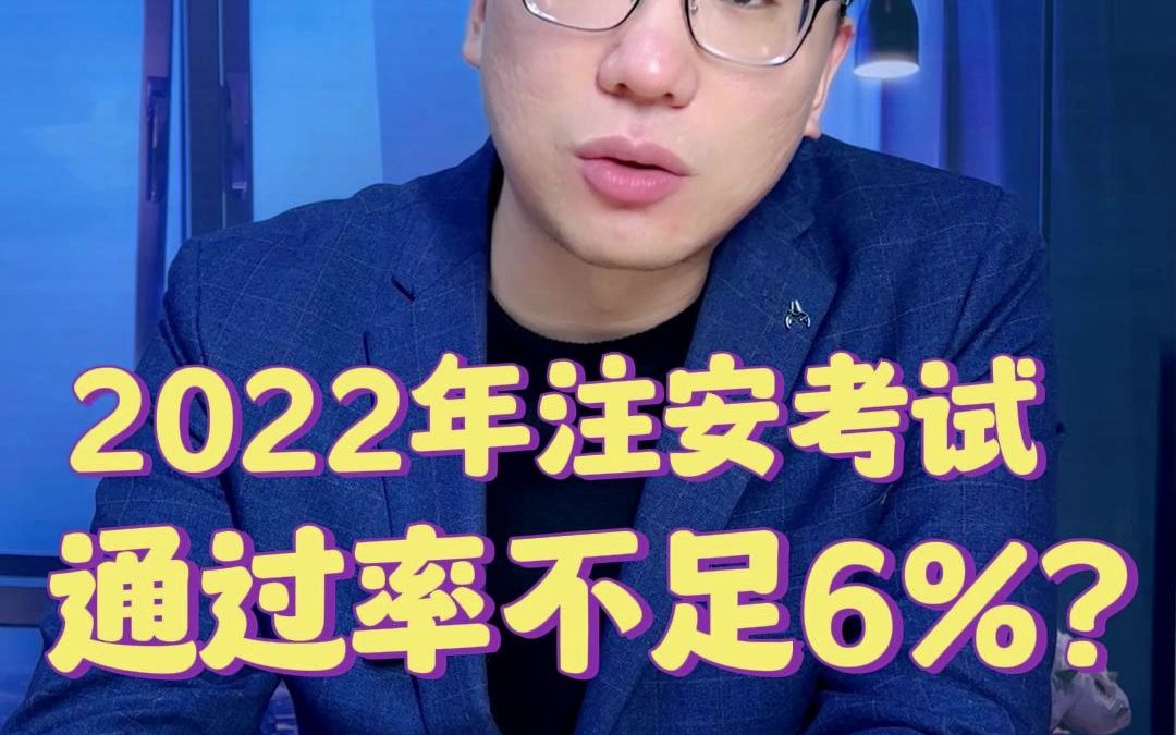 2022年注册安全工程师考试通过率不足6%?#注册安全工程师考试 #注安 #注册安全工程师 #注册安全工程师通过率 #注安备考 #注安上岸 #注安成绩查询哔...