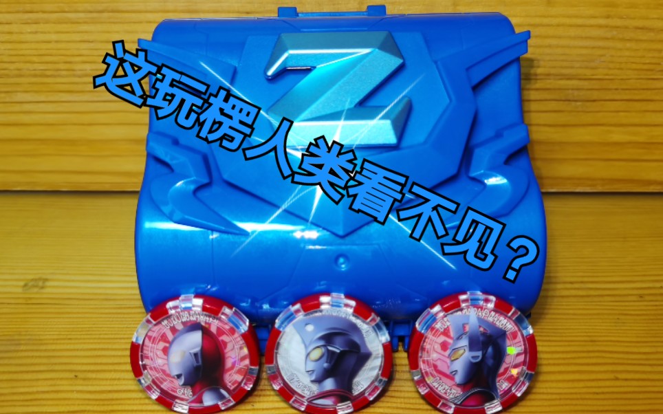 这玩楞地球人看不见泽塔奥特曼dx泽塔收纳盒初代艾斯泰罗奥特勋章泽塔