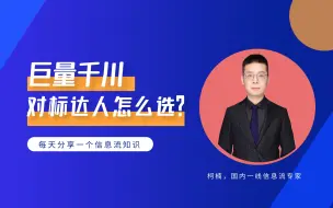 Download Video: 跑巨量千川，如何选择对标达人？教你3个方法轻松搞定！