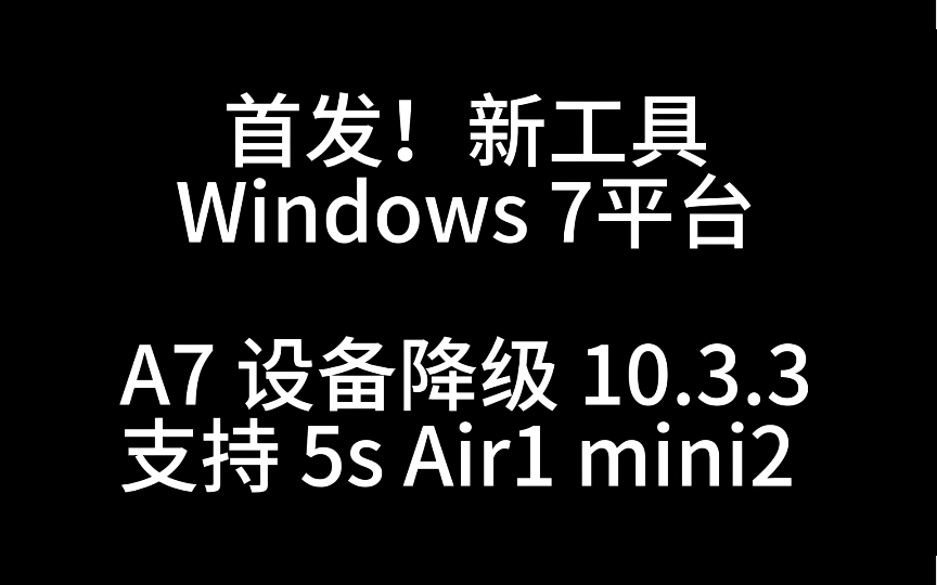 [图]首发！Windows 自制工具 A7设备无shsh降级10.3.3支持 5s iPad Air ipadmini2