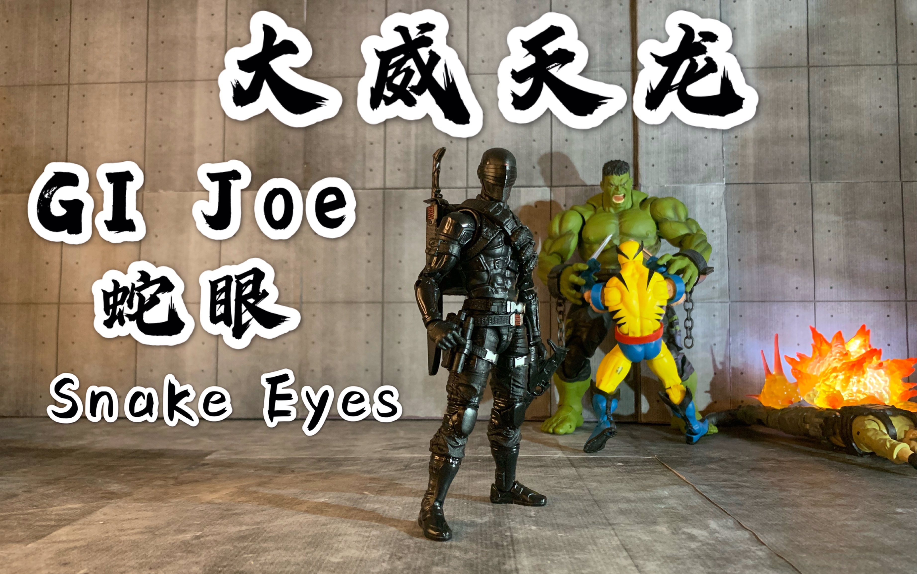 测评孩之宝之光gijoe蛇眼snakeeyes和阿汤哥一起看看这款表现如何吧