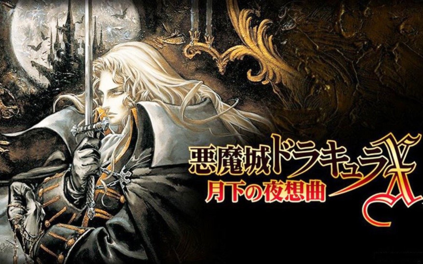 恶魔城月下夜想曲怀旧之旅_进入ps版未完工的地下/空中庭院_单机游戏