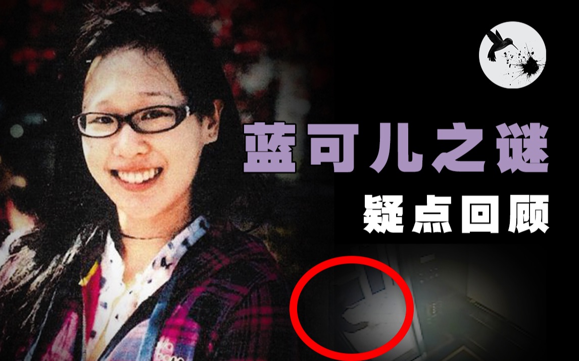 蓝可儿诡异死亡之谜的真相