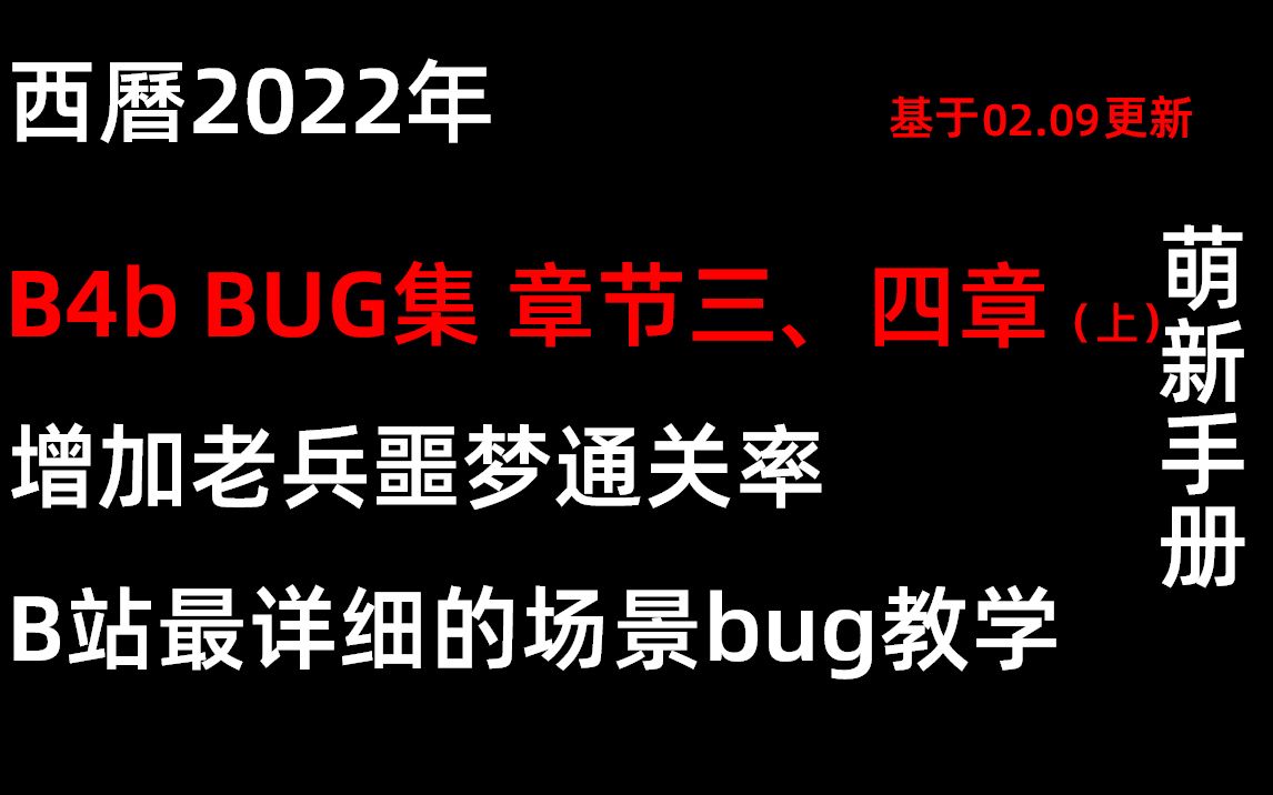 【喋血复仇】第三 、四章可用bug集 上 基于2.9更新制作/野排经验+个人试验探索+评论弹幕指点/萌新过图实用攻略向教程(个人经验向攻略)bug点位/跳点...