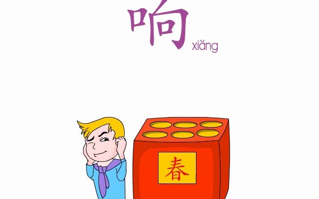 [图]识字响